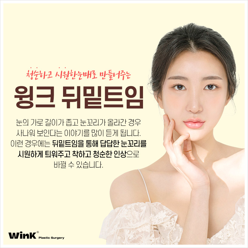 뒤밑트임비용 신사뒤밑트임후기 뒤밑트임잘하는곳 찾고 있다면 윙크성형외과 관련 이미지 2