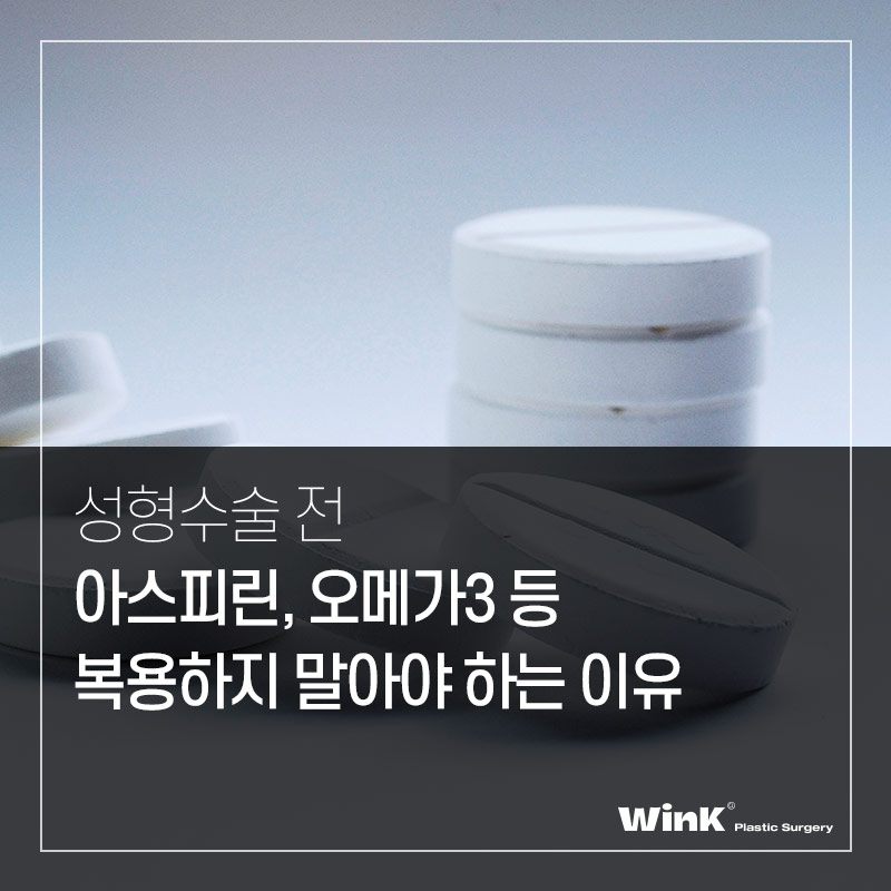 윙크성형외과에서 알려드리는 성형수술주의사항 성형수술전약물 관련 이미지 1
