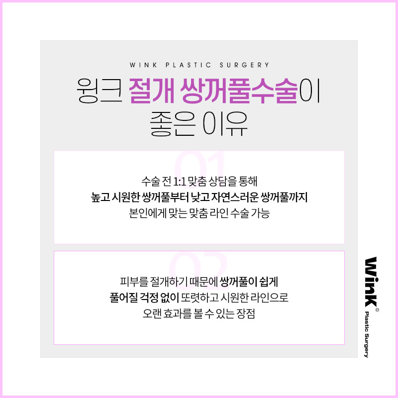 If you want to create the double eyelid line you want without being limited by your eye shape, Wink Incision Double Eyelid Surgery! image 7