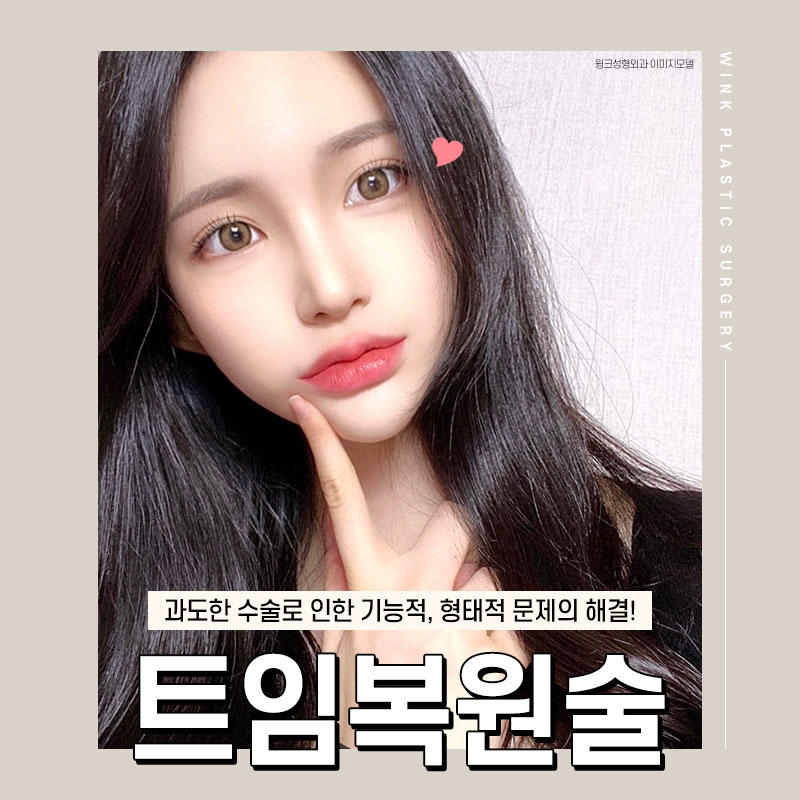 과도한 트임으로 부자연스러운 눈, 윙크성형외과 트임복원술로 해결하자! 관련 이미지 1