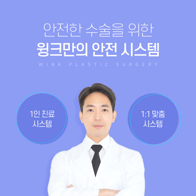 안전한 수술을 위한 윙크성형외과만의 안전 시스템 관련 이미지 2