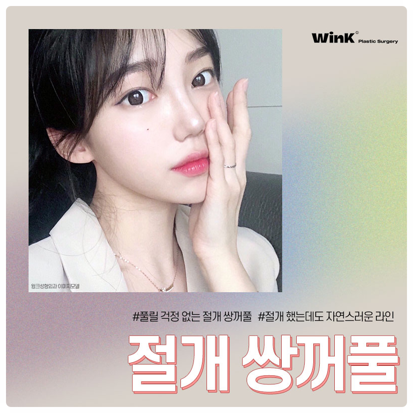 쌍꺼풀수술잘하는곳 쌍꺼풀만들기  신사쌍꺼풀수술 은 윙크성형외과 관련 이미지 1
