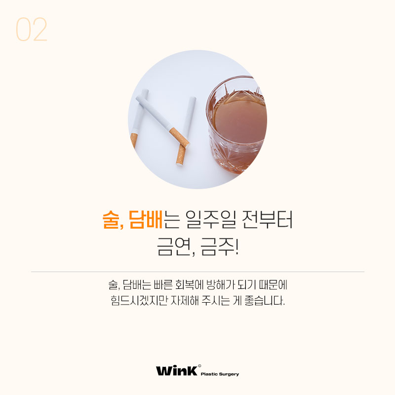 윙크성형외과에서 알려드리는 수술 전, 수술 당일 주의사항! 관련 이미지 4