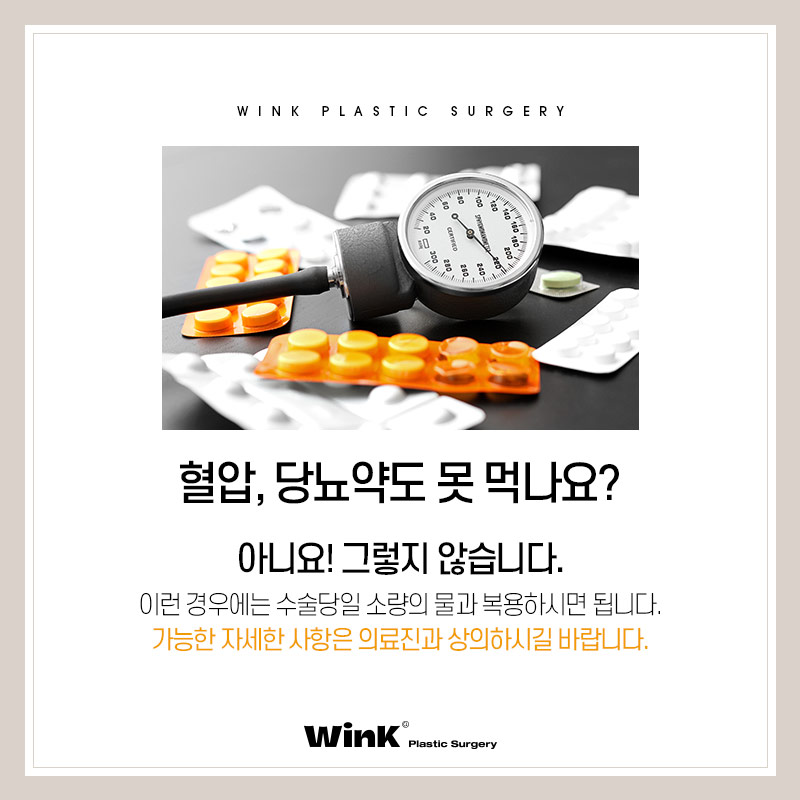 윙크성형외과에서 알려드리는 성형수술주의사항 성형수술전약물 관련 이미지 6