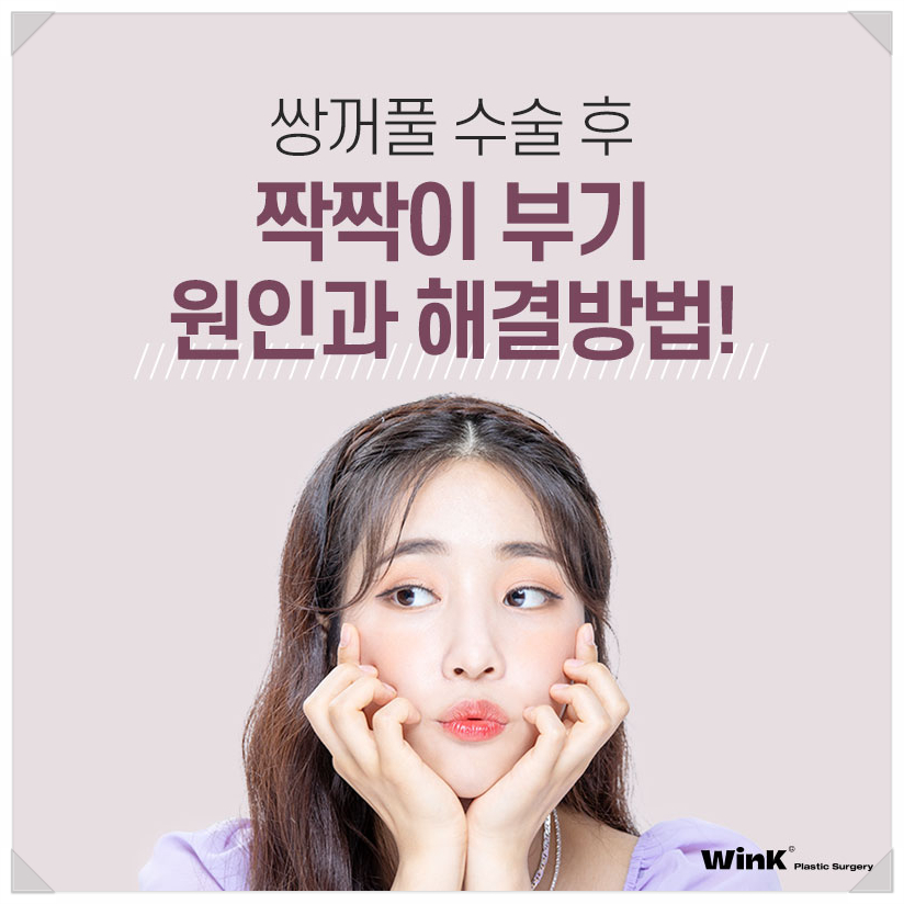 How to Manage Swelling After Double Eyelid Surgery | Post-Op Care | Wink Plastic Surgery | Uneven Eyes | Uneven-Eye Surgery Review | How to Reduce Swelling Faster After Double Eyelid Surgery image 1