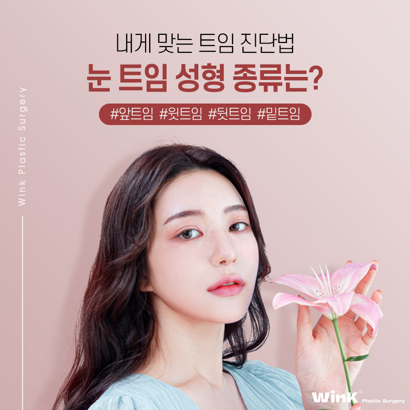 Various Types of Eye Corner Surgery Explained by WINK Plastic Surgery! Which Type Is Right for Me? image 1