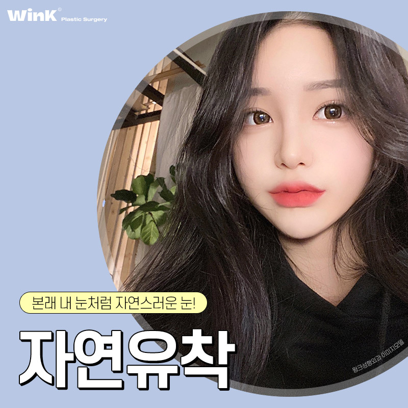 Wink Plastic Surgery’s Natural Adhesion Technique for Naturally Beautiful Eyes That Look Like They’ve Always Been There! image 1