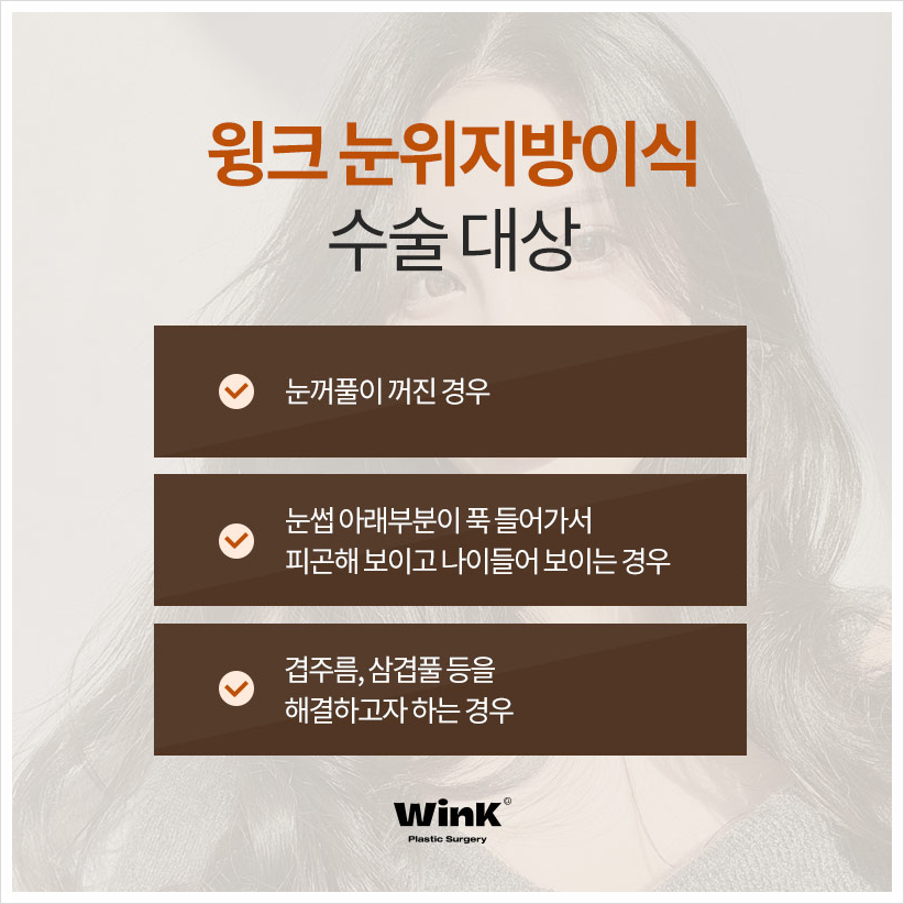 꺼진눈지방이식후기 눈두덩이지방이식 윙크성형외과 눈꺼풀꺼짐수술 관련 이미지 4