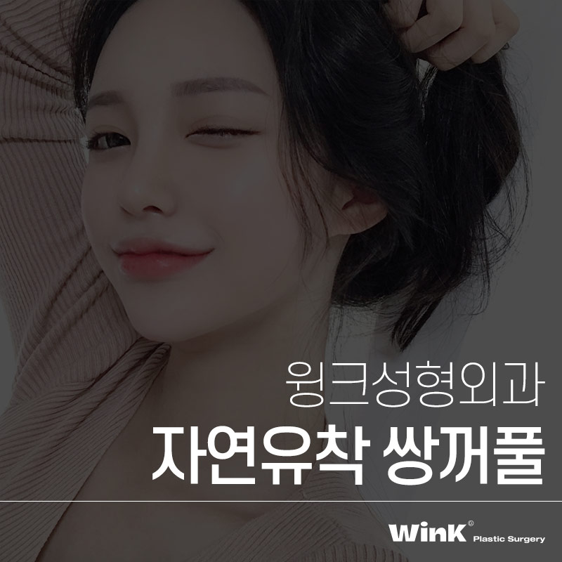 Natural Yet Secure Wink Plastic Surgery Natural Adhesion Double Eyelids image 1