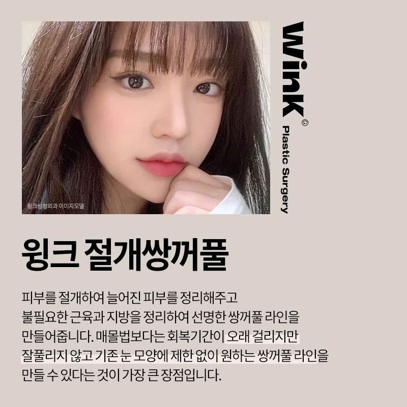 윙크성형외과 절개쌍꺼풀 또렷하면서도 선명한 라인으로 관련 이미지 2