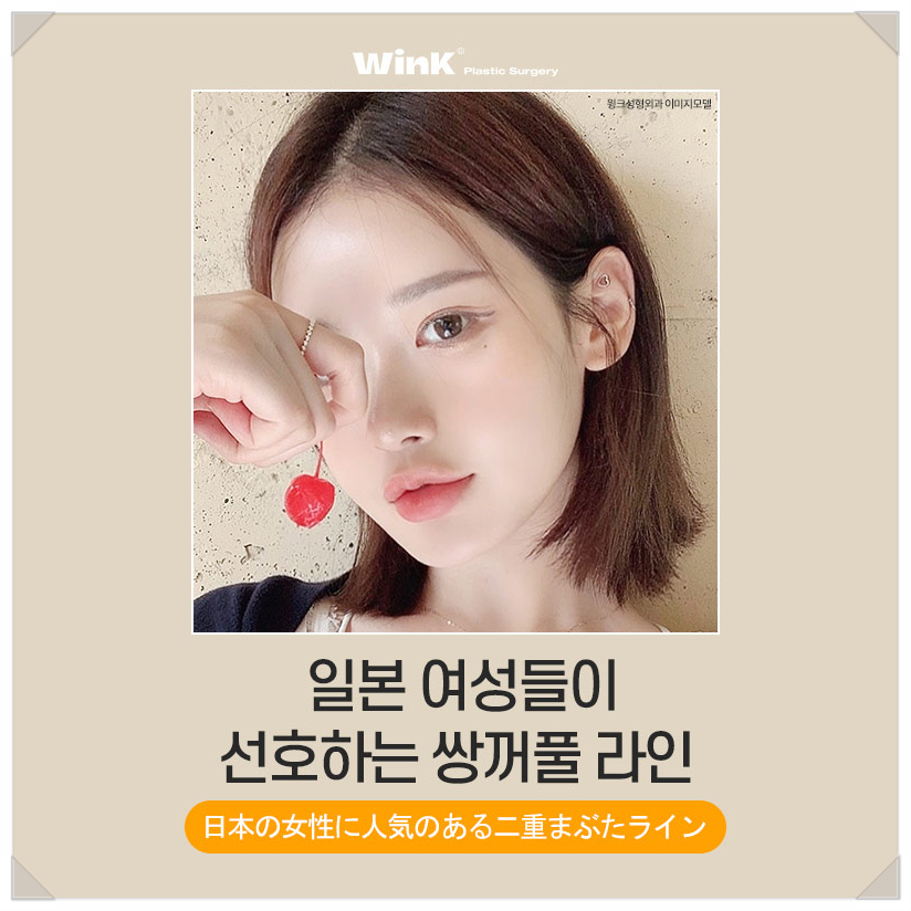 Japanese Double Eyelid Line? In-line Celebrity, Out-line Celebrity, and Wink Sinsa Natural Adhesion Double Eyelid Surgery image 1