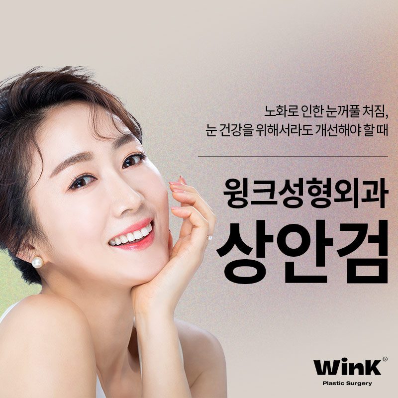 If you are looking into upper blepharoplasty for drooping eyelids near Sinsa Station? WINK Plastic Surgery Upper Blepharoplasty image 1