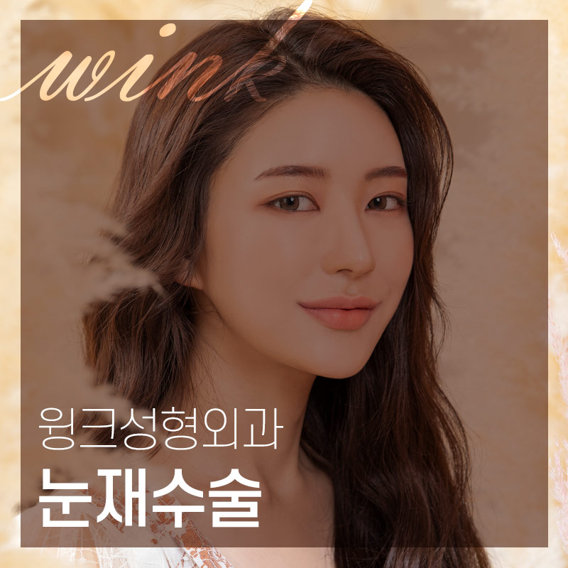 윙크성형외과에서 알려드리는  다양한 실패원인! 눈재수술후기 신사눈재수술잘하는곳 관련 이미지 1