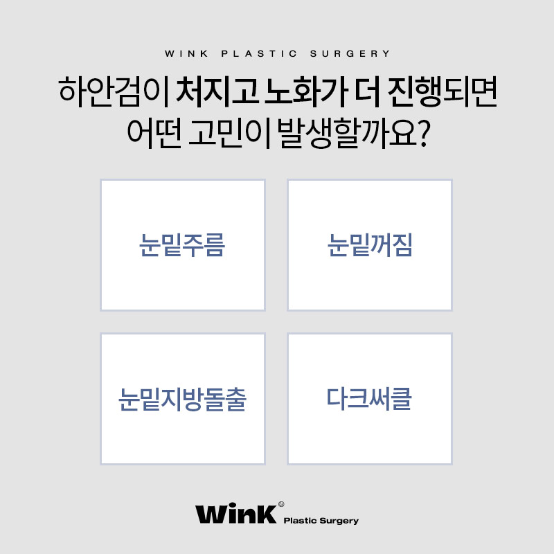 눈밑주름제거수술 눈밑주름에는  윙크성형외과 하안검수술후기 관련 이미지 3
