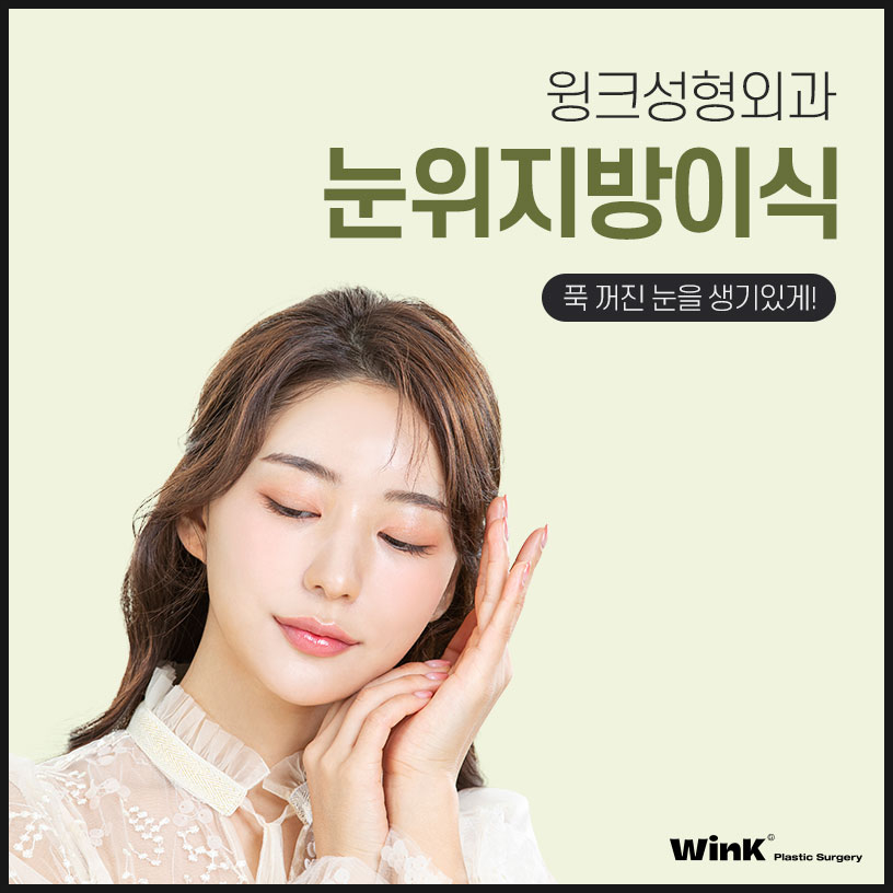 Sunken Upper-Eyelid Fat Graft Price | Wink Plastic Surgery | Eyelid Fat Grafting | Sunken Eyelid Surgery | Sinsa Upper-Eyelid Fat Graft Review image 1