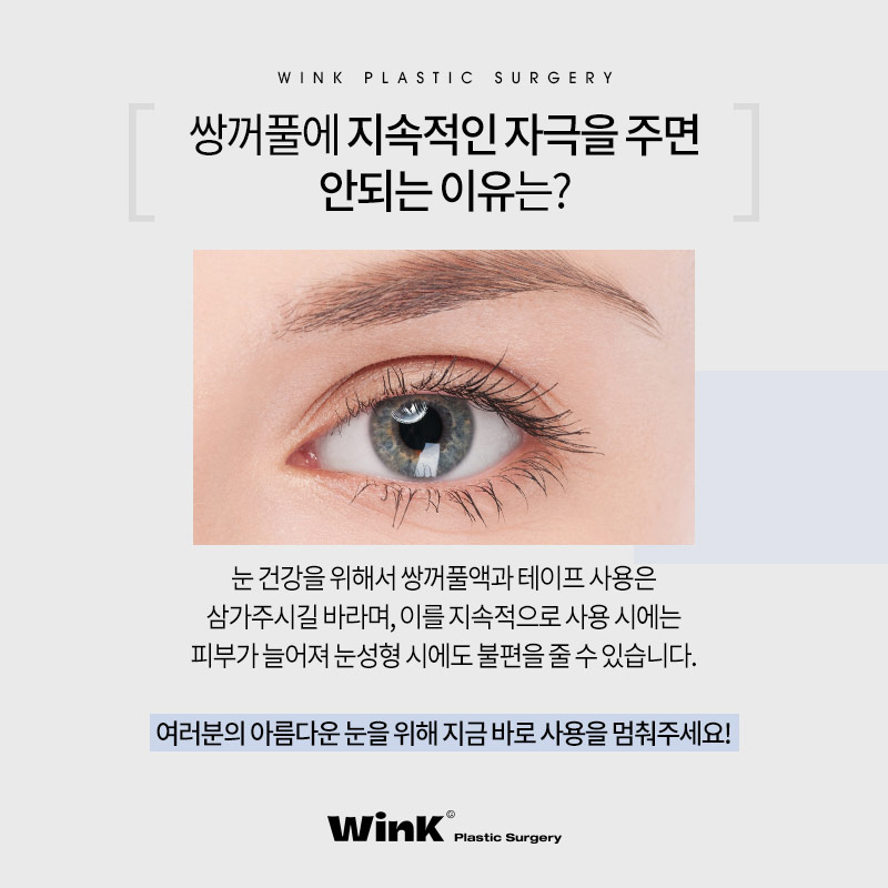 윙크성형외과에서 알려드리는 신사쌍꺼풀수술 전 쌍액 쌍테 쓰면 안되는 이유! 관련 이미지 6