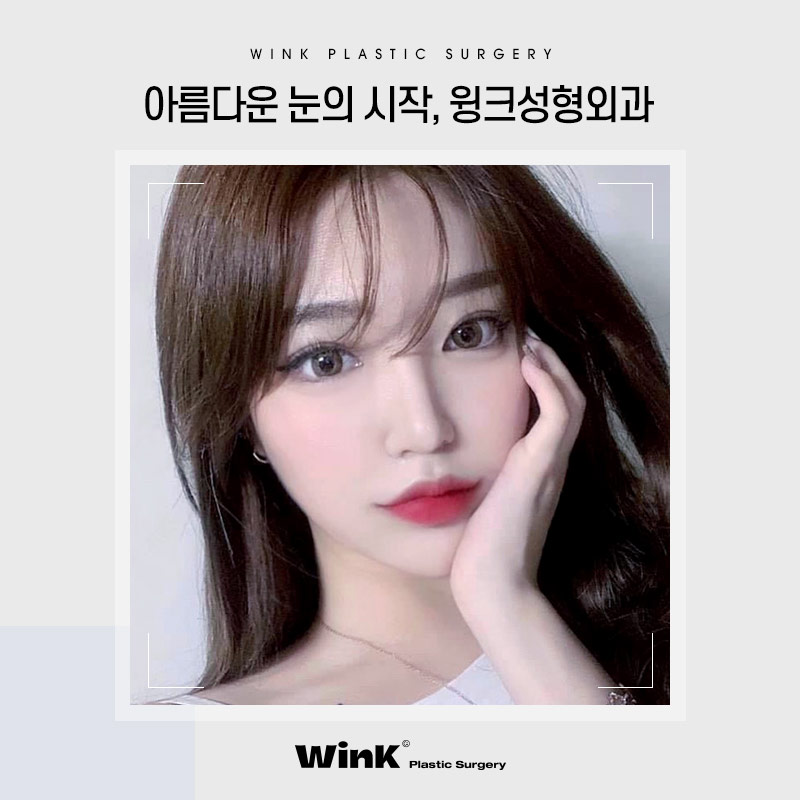 윙크성형외과에서 알려드리는 신사쌍꺼풀수술 전 쌍액 쌍테 쓰면 안되는 이유! 관련 이미지 7