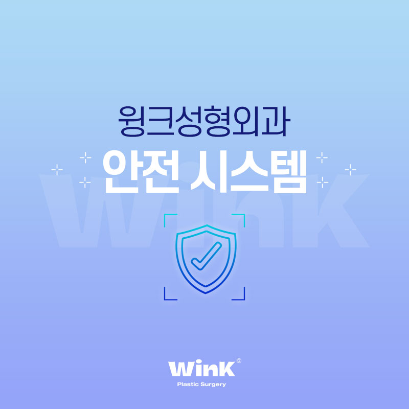 안전한 수술을 위한 윙크성형외과만의 안전 시스템 관련 이미지 1