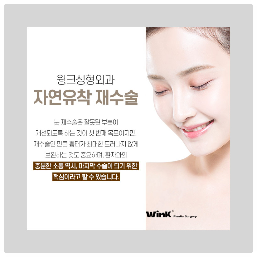 자연유착재수술 신사자연유착비용 신사눈재수술전후 알아본다면 윙크성형외과! 관련 이미지 7