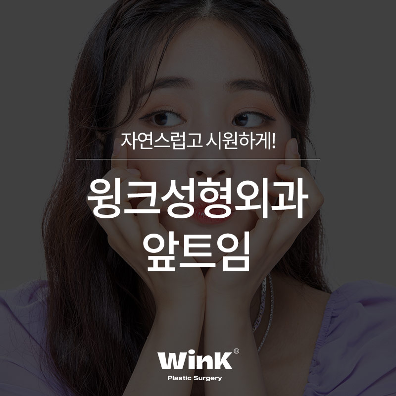 윙크 앞트임, 답답한 눈 앞머리를 시원하게 관련 이미지 1