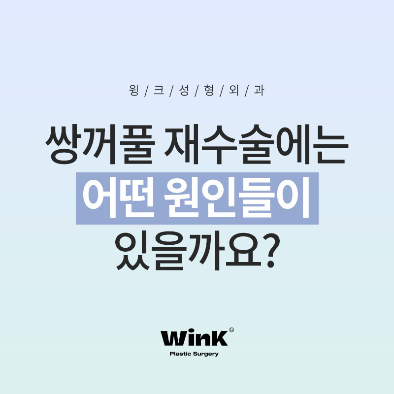 Types of Double Eyelid Revision Surgery and Solutions at Wink Plastic Surgery, Sinsa Station image 2