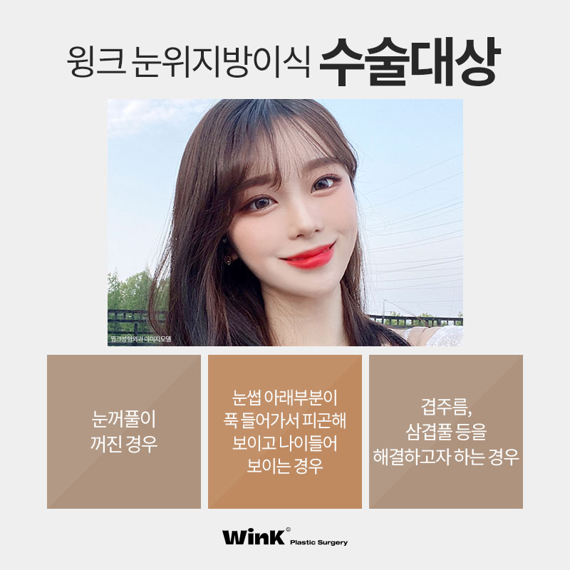 피곤해 보이는 눈은 이제 그만! 윙크 눈위지방이식으로 생기 있게! 관련 이미지 4