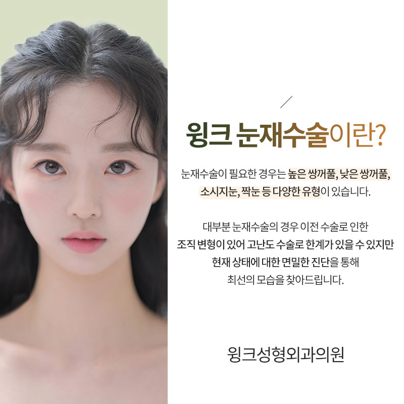 Let’s Take a Look at What to Consider When Undergoing Revision Double Eyelid Surgery. image 2