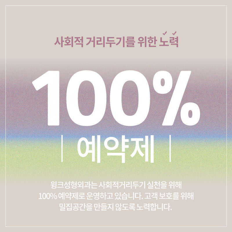윙크성형외과 100%예약제로 철저한 사회적 거리두기 안심존 관련 이미지 1