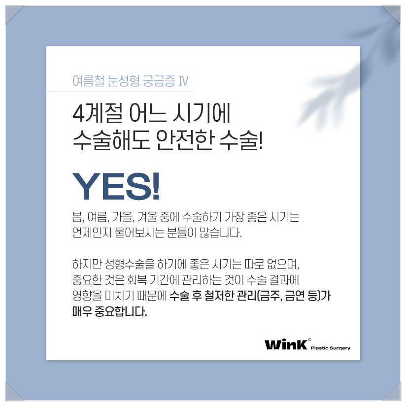 여름성형수술 쌍수붓기기간  윙크에서 알려드리는 쌍수붓기빨리빼는법 눈성형유명한곳 관련 이미지 5