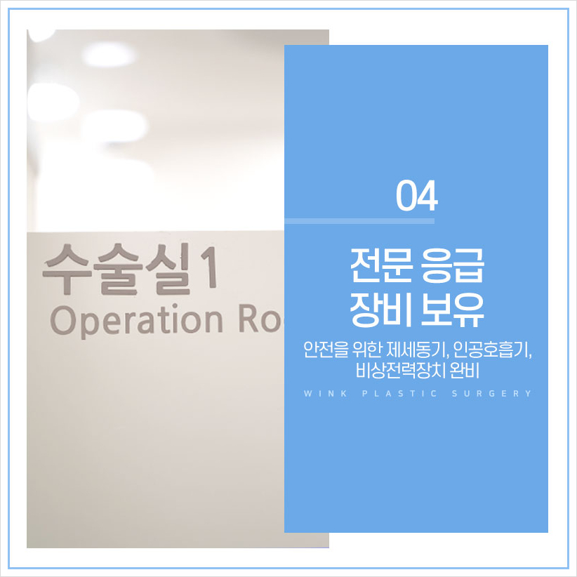 가장 중요한 안전! 윙크성형외과 안전시스템 신사눈성형잘하는곳 쌍꺼풀수술후관리 눈성형후관리 관련 이미지 6