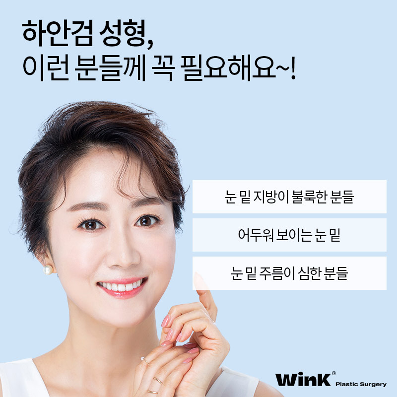 눈밑주름제거수술 눈밑주름에는  윙크성형외과 하안검수술후기 관련 이미지 5