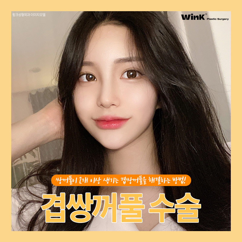 Can Double-Eyelid Surgery Be Done for Double-Fold Eyelids? Wink Plastic Surgery Explains! image 7