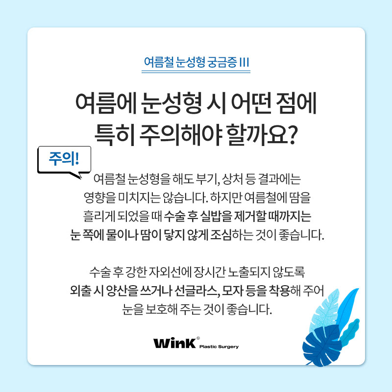 Can’t You Have Eye Surgery in the Summer? Summer Eye Surgery Questions Answered by Wink Plastic Surgery! image 4