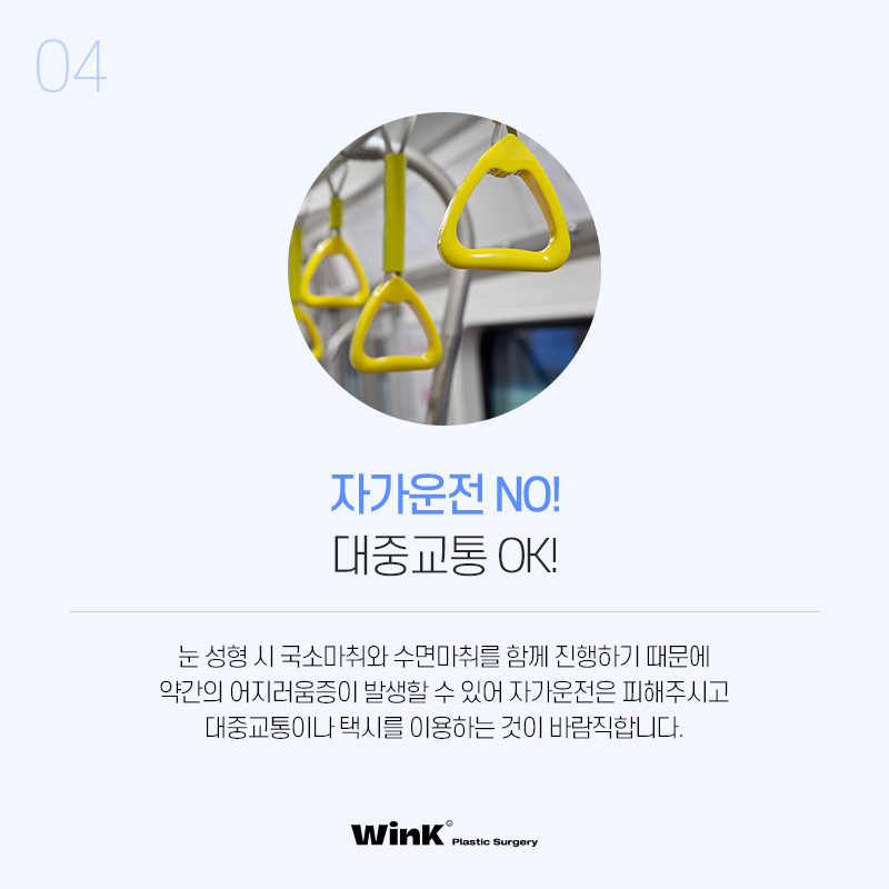 윙크성형외과에서 알려드리는 수술 전, 수술 당일 주의사항! 관련 이미지 11