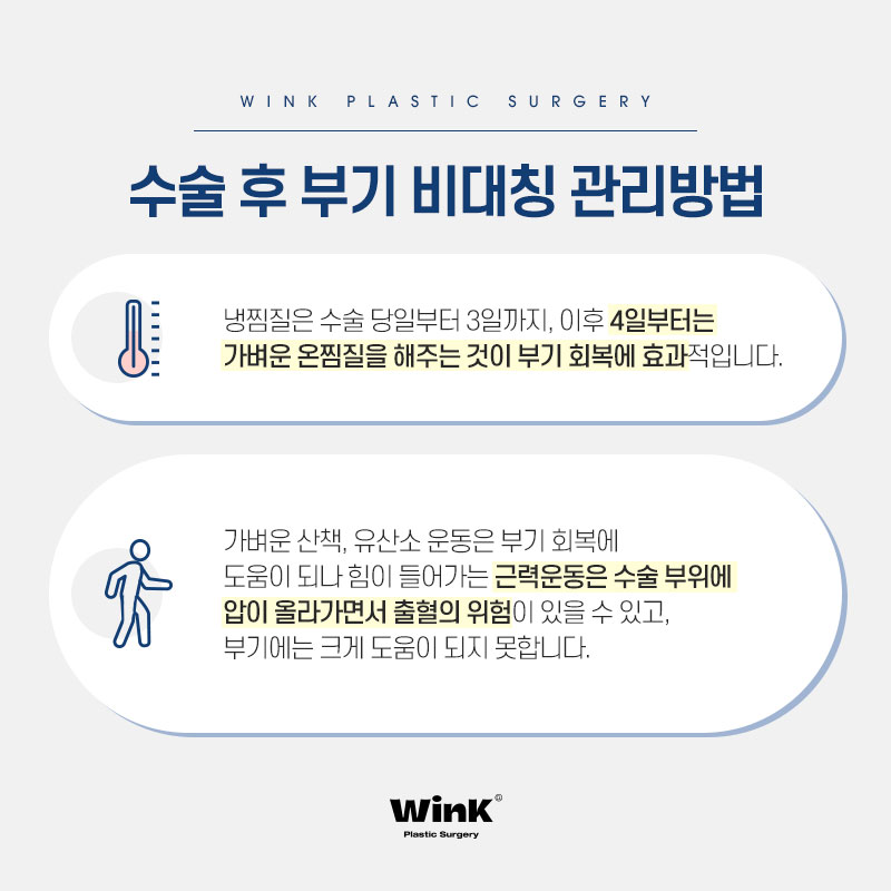 쌍꺼풀 수술 후 짝짝이, 아니면 부기? 윙크성형외과에서 알려드리는 원인과 해결 방법! 관련 이미지 5