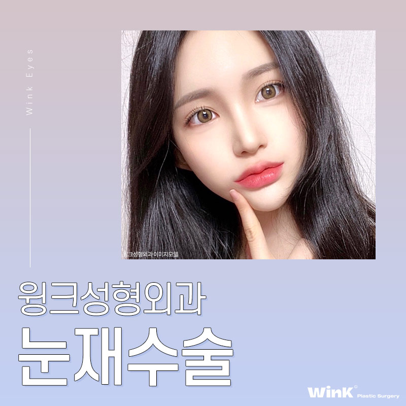 마지막 눈재수술을 위한 선택! 윙크성형외과 눈재수술 관련 이미지 8