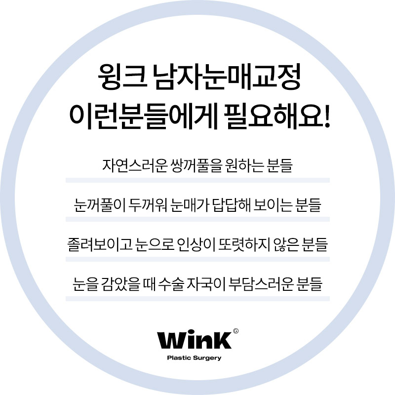 윙크성형외과 남자눈매교정  자연스럽고 또렷하게 관련 이미지 7