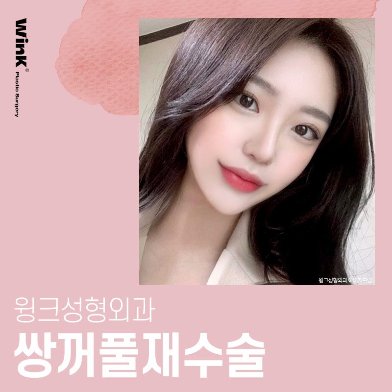 소세지눈재수술 생각한다면? 윙크성형외과 신사역쌍꺼풀재수술 관련 이미지 7