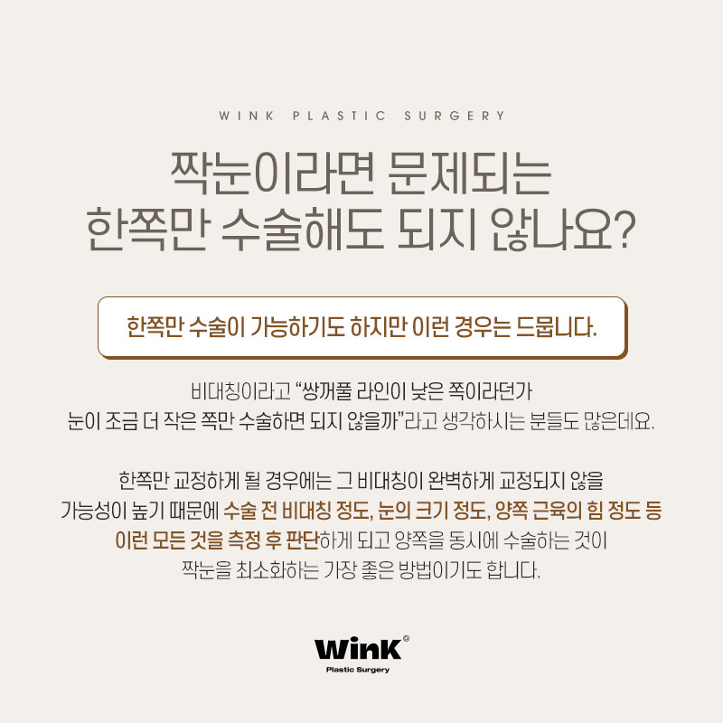 정확한 원인 파악과 적합한 수술 방법이 중요한 윙크성형외과 짝눈교정 관련 이미지 6