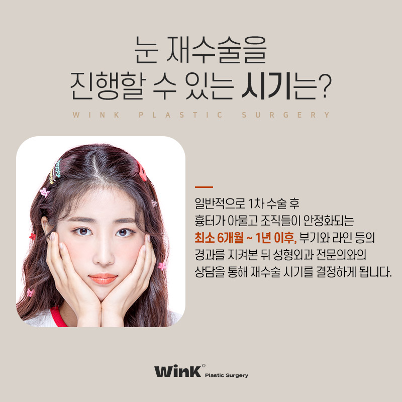 눈을 떠도, 눈을 감아도 자연스러운 윙크성형외과 절개쌍꺼풀 재수술 관련 이미지 6