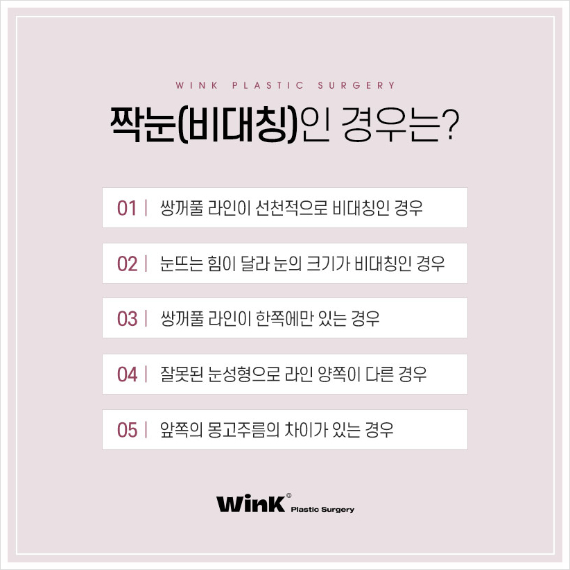 눈짝짝이 짝짝이눈 고민이라면 윙크성형외과 짝눈수술 짝눈교정전후 관련 이미지 3