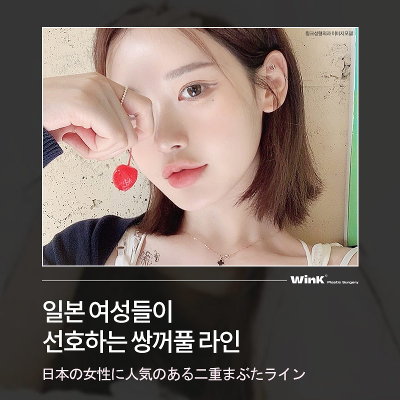 Coming to Korea from Japan for Plastic Surgery? WinK Plastic Surgery Explains the Japanese Double-Eyelid Line Preferred by Japanese Women! image 1
