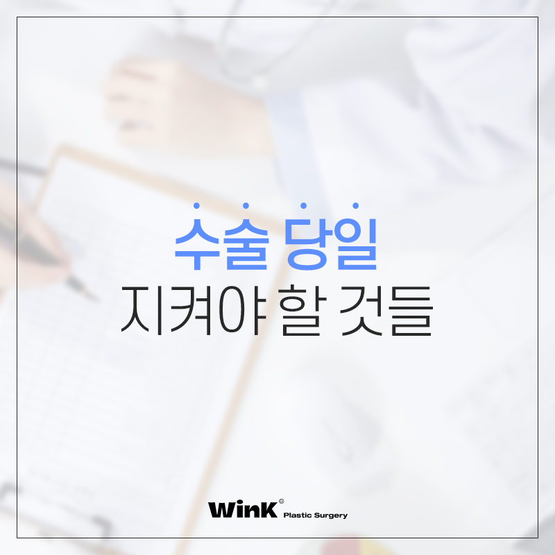 윙크성형외과에서 알려드리는 수술 전, 수술 당일 주의사항! 관련 이미지 7