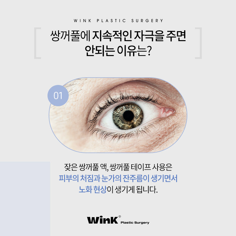윙크성형외과에서 알려드리는 신사쌍꺼풀수술 전 쌍액 쌍테 쓰면 안되는 이유! 관련 이미지 3