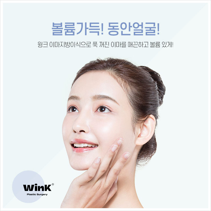 꺼진이마 납작이마 고민이라면? 윙크성형외과 이마볼륨 신사이마지방이식 이마지방이식전후 관련 이미지 7