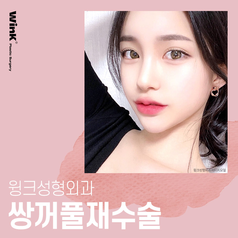 소세지눈재수술 생각한다면? 윙크성형외과 신사역쌍꺼풀재수술 관련 이미지 1