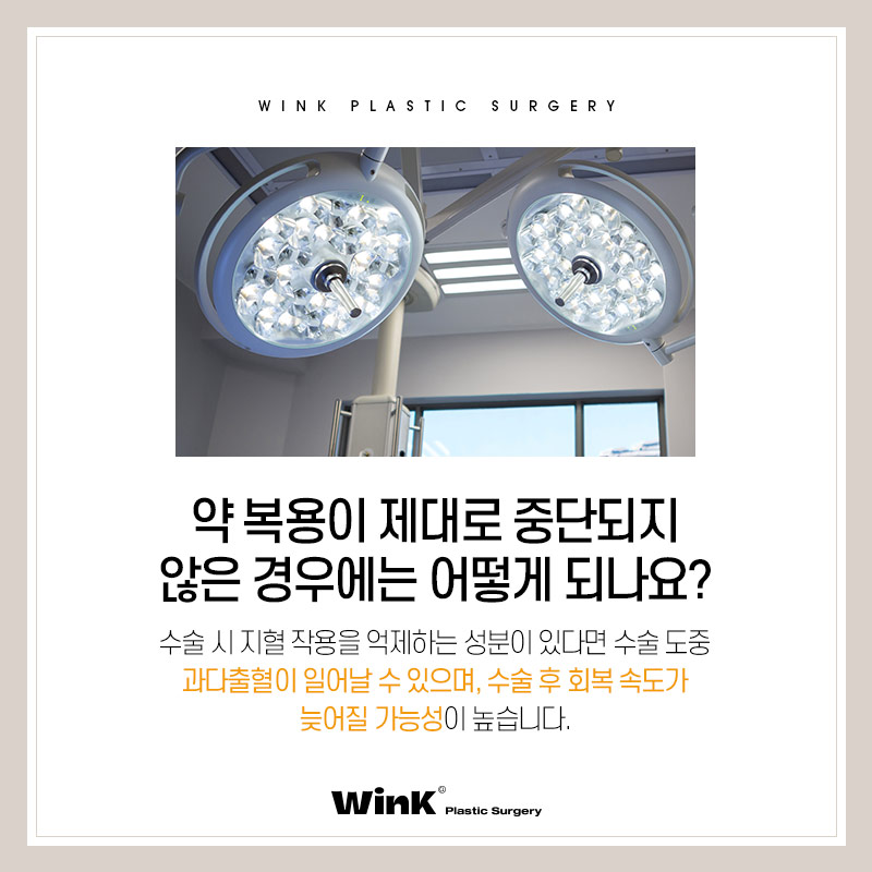 윙크성형외과에서 알려드리는 성형수술주의사항 성형수술전약물 관련 이미지 4