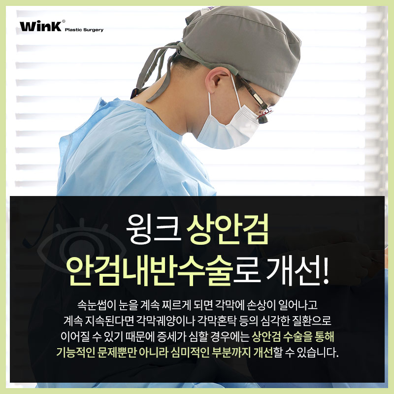 안검내반 윙크성형외과 상안검으로 기능적+미용적 동시에 해결 관련 이미지 4