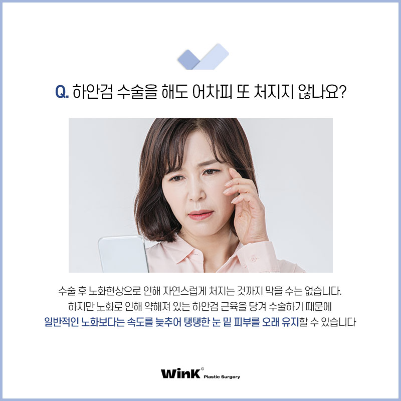 하안검, 눈밑지방재배치 뭐가 다른 거야? 윙크성형외과에서 알려드리는 하안검 수술의 모든 것! 관련 이미지 6
