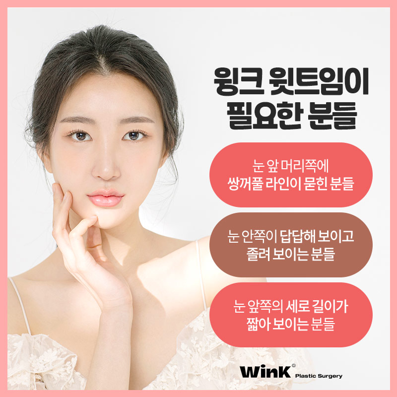 섬세하게 들어올려 또렷한 윙크윗트임 윗트임후기 윗트임잘하는곳 신사윗트임가격 관련 이미지 6